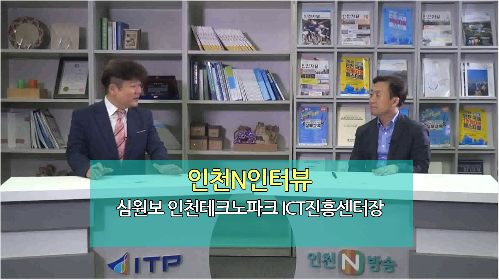 인천N인터뷰 - 심원보 인천테크노파크 ICT진흥센터장